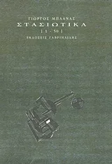 Cover of Στασιωτικά [1-50]
