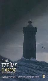 Cover of Ο φάρος