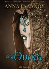 Cover of Θυσία