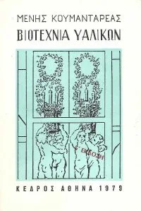 Cover of Βιοτεχνία υαλικών
