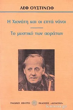 Cover of Η Χιονάτη και οι επτά νάνοι. Το μυστικό των αοράτων