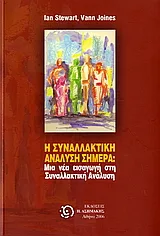Cover of Η συναλλακτική ανάλυση σήμερα;