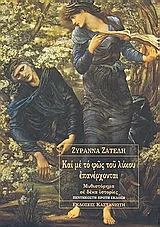 Cover of Και με το φως του λύκου επανέρχονται