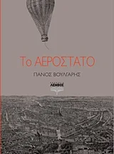 Cover of Το αερόστατο