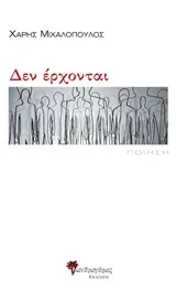 Cover of Δεν έρχονται