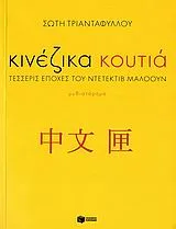 Cover of Κινέζικα κουτιά