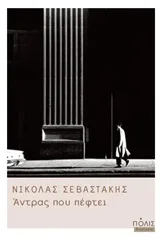 Cover of Άντρας που πέφτει