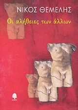 Cover of Οι αλήθειες των άλλων