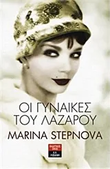 Cover of Οι γυναίκες του Λαζάρου