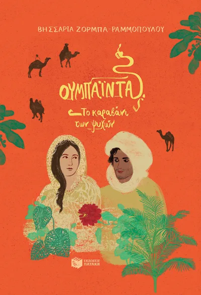 Cover of Ουμπάιντα. Το καραβάνι των ψυχών