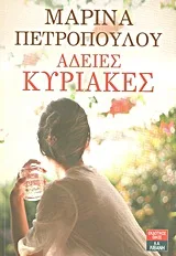 Άδειες Κυριακές