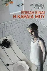 Cover of Επειδή είναι η καρδιά μου