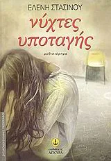 Cover of Νύχτες υποταγής