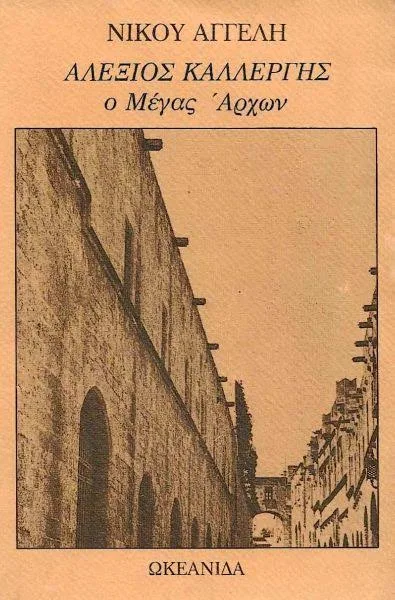 Cover of Αλέξιος Καλλέργης