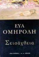 Cover of Σεισάχθεια