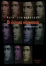 Cover of Οι έντεκα νάρκισσοι