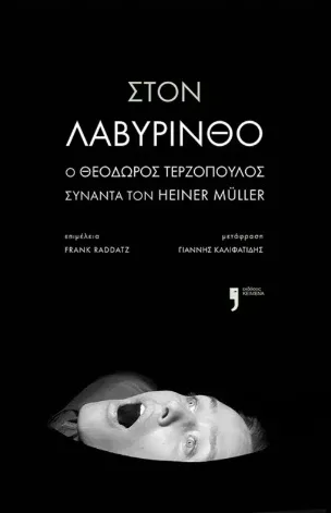 Στον λαβύρινθο