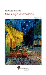 Cover of Στο καφέ "Εντροπία"