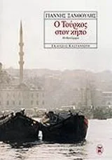 Cover of Ο Τούρκος στον κήπο