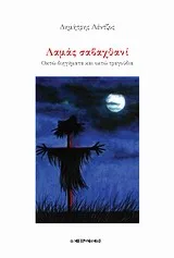 Cover of Λαμά σαβαχθανί