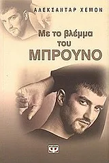 Cover of Με το βλέμμα του Μπρούνο