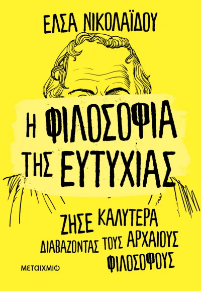 Cover of Η φιλοσοφία της ευτυχίας