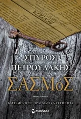Cover of Σασμός
