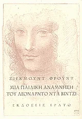 Cover of Μια παιδική ανάμνηση του Λεονάρντο Ντα Βίντσι