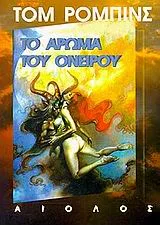 Cover of Το άρωμα του ονείρου