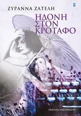 Cover of Ηδονή στον κρόταφο