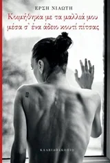 Cover of Κοιμήθηκα με τα μαλλιά μου μέσα σ' ένα άδειο κουτί πίτσας