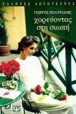Cover of Χορεύοντας στη σιωπή
