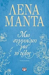 Cover of Μια συγγνώμη για το τέλος