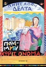 Cover of Παραμύθι χωρίς όνομα