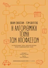 Cover of Η αλγοριθμική τέχνη των αποφάσεων
