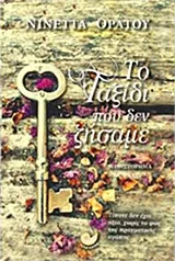Cover of Το ταξίδι που δεν ζήσαμε