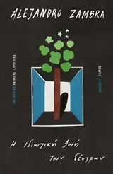 Cover of Η ιδιωτική ζωή των δέντρων