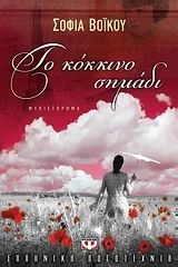 Cover of Το κόκκινο σημάδι