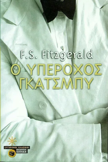 Cover of Ο υπέροχος Γκάτσμπυ