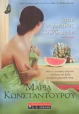 Cover of Όταν οι γυναίκες τολμούν