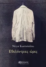 Cover of Εθελόντριες ώρες