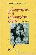 Cover of Οι αναμνήσεις μιας καθωσπρέπει κόρης