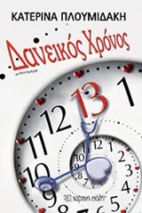 Cover of Δανεικός χρόνος