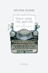 Έχων σώας τας φρένας