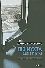 Cover of Πιο νύχτα δεν γίνεται