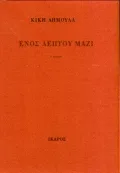 Cover of Ενός λεπτού μαζί