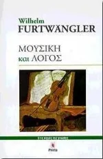 Cover of Μουσική και λόγος