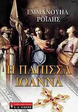 Cover of Η Πάπισσα Ιωάννα