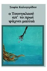 Cover of Ο Τσονγκλασέ απ' το πρωί ψάχνει μαλλιά