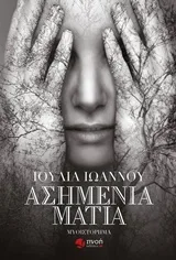 Cover of Ασημένια μάτια